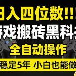 日入四位数！游戏搬砖黑科技全自动操作，一键抢货稳定5年多，小白也能做，手把手带【揭秘】