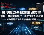 影视解说全链路系统教程｜PR完整剪辑、封面字幕制作、爆款文案公式拆解、多账号爆款案例深度解析实战课
