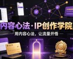 内容心法·IP创作学院，用内容心法，让流量开悟