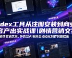 Codex工具从注册安装到商业内容产出实战课｜剧情营销文案、多类型AI视频自动化制作完整落地教程