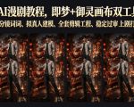 零基础AI漫剧教程，即梦+御灵画布双工具实操，秒级分镜提示词、拟真人建模、全套剪辑工程、稳定过审上剧打法