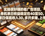 实操很好賺的看广告项目，单机单日收益稳定在40至50，单日保底收入30，多开多賺，上手就能变现【揭秘】