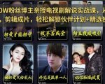 抖音170W粉丝博主亲授电视剧解说实战课，从零定位选剧写文案剪辑成片，轻松解锁伙伴计划+精选独家收益