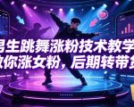 男生跳舞涨粉技术教学，教你涨女粉，后期转带货