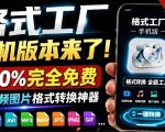 格式工厂来手机版本了！100%完全免费，音视频图片格式转换神器，免费免登录即可使用格式工厂（安卓）