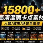 【影视剪辑素材合集】15800+高清混剪卡点｜热门影视精彩片段｜人物/城市/场景全覆盖，中文分类清晰
