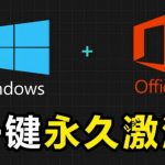 Windows和Office激活神器汉化版！打开即可一键激活，永久免费使用，安全无毒，Github最新汉化版Mas