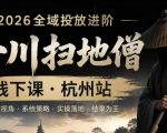 千川扫地僧2026抖音全域投放进阶课，少走弯路·快速起量·掌控增长，6月12-14号杭州线下课（更新）
