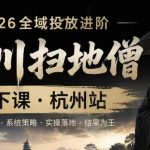 千川扫地僧2026抖音全域投放进阶课，少走弯路·快速起量·掌控增长，6月12-14号杭州线下课（更新）