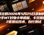 某社群2026年5月25日录制的快手MT好物卡单模板、卡双模板2套搬运技术，自行测试