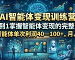 AI智能体变现训练营，从0到1掌握智能体变现的完整流程，每款智能体单次利润40—100+，月入1W+