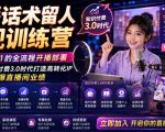 直播话术留人变现训练营，实现从0到1的全流程开播部署，助你在知识付费3.0时代打造高转化IP，引爆直播间业绩