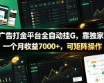 新版广告打金平台全自动挂G，靠独家玩法，一个月收益7000+，可矩阵操作【附全套脚本】【揭秘】
