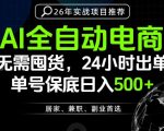 24小时就能出单变现，AI解放双手，全流程托管，单号保底日入500+【揭秘】