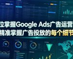 全方位掌握Google Ads广告运营技巧，精准掌握广告投放的每个细节【原创双语字幕】