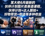 某大佬6月最新的伙伴计划图片类赛道课程，伙伴计划+达人跟拍+好物带货+收徒等多种收益
