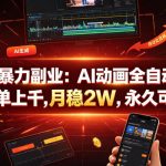 2026暴力副业：AI动画全自动生成，一单上千，月稳2W，永久可做【揭秘】