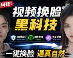 AI人工智能如此夸张？一键视频换Lian黑科技，纯本地离线运行，本地视频换Lian娱乐工具，AI FaceSwap