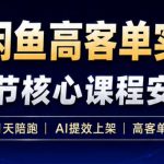 AI+闲鱼高客单实战营，AI提效上架，高客单变现，一台电脑，一部手机，零囤货，15天卖了14W+