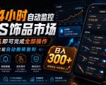 24小时自动监控CS饰品市场，手机即可完成全部操作实现自动搬砖盈利，日入300+【揭秘】
