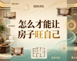 付费文章：怎么才能让房子旺自己？