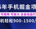 26年最新手机掘金项目，单机900-1500每月，可矩阵多账号放大收益【揭秘】