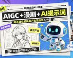 2026超级AI大师课，AIGC+漫剧+AI提示词+配套资料包，零基础也能高效产出高品质AI作品