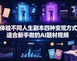 体验不同人生副本四种变现方式，适合新手做的AI题材视频