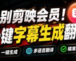 从此告别剪映会员？开源视频字幕生成器，支持离线本地GPU加速运行，一键视频翻译及字幕生成，妙幕