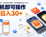 最新零撸小游戏项目，有手机即可操作，操作简单轻松日入30+