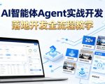 AI智能体Agent实战开发，覆盖20+真实场景的智能体开发实战，从基础概念到落地开发全流程教学
