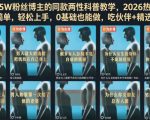 抖音71.5W粉丝博主的同款两性科普教学，2026热门赛道，操作简单，轻松上手，0基础也能做，吃伙伴+精选收益