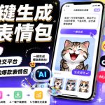 AI一键生成爆款表情包，不用绘画基础，快速产出适配社交平台，自带流量潜力的爆款表情包