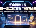 逆向提示工程教您突破AI常规限制，写出独具魅力独一无二的文案，引人注目的写作秘诀【原创双语字幕】