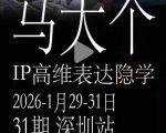 马大个《IP高维表达》全套12800线下大课笔记，手把手教你打造个人IP