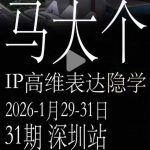 马大个《IP高维表达》全套12800线下大课笔记，手把手教你打造个人IP