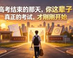 付费文章：高考结束的那天，你这辈子真正的考试，才刚刚开始