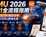 TEMU 2026从0-1全流程指南，真正实现从0到1稳定出单，轻松玩转TEMU跨境生意