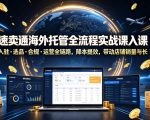 速卖通海外托管全流程实战课入驻・选品・合规・运营全链路，降本提效，带动店铺销量与收益增长