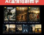 抖音58W粉丝博主的AI温情短剧玩法，条条爆款，伙伴计划+精选独家收益，商单收徒等（更新6月）