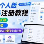 飞书个人版100G注册教程，无需额外扩容，操作无门槛，零基础也能从0到1完成注册