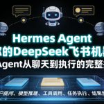 Hermes Agent打造你的DeepSeek飞书机器人，AI Agent从聊天到执行的完整指南
