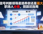 付费文章：7个信号判断领导是培养你还是画大饼，职场人必看，防踩坑指南