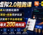 薅流虚拟2.0陪跑课，0成本AI流程化操作，淘宝+闲鱼同步玩法，上一次货两个平台有收益，单店每天200纯利润