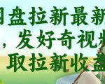 网盘拉新最新玩法，发好奇视频获取拉新收益，抖音收藏家玩法