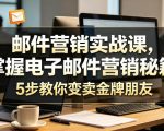 邮件营销实战课，掌握电子邮件营销秘籍，5步教你变卖金牌朋友【原创双语字幕】