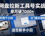 单月破7000+，网盘拉新工具号实战，每天两个小时，0门槛长期稳定，适合新手小白