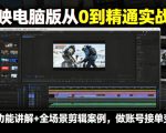 剪映电脑版从0到精通实战课，全功能讲解+全场景剪辑案例，做账号接单变现