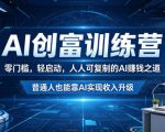 AI创富训练营，零门槛，轻启动，人人可复制的AI賺钱之道，普通人也能靠AI实现收入升级