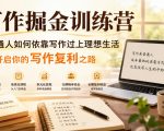 写作掘金训练营，普通人如何依靠写作过上理想生活，可开启你的写作复利之路（更新6月）